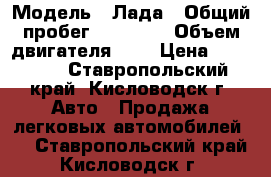  › Модель ­ Лада › Общий пробег ­ 95 000 › Объем двигателя ­ 2 › Цена ­ 60 000 - Ставропольский край, Кисловодск г. Авто » Продажа легковых автомобилей   . Ставропольский край,Кисловодск г.